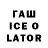 ГАШИШ ice o lator Brawl Azerbaycan
